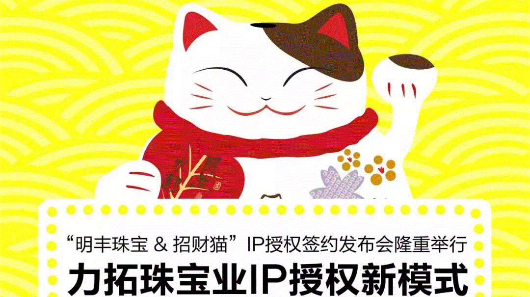 “JN江南·(中国区)体育官方网站-JN SPORTS&招财猫”IP授权签约发布会隆重举行  力拓珠宝业IP授权新模式